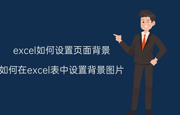 excel如何设置页面背景 如何在excel表中设置背景图片？